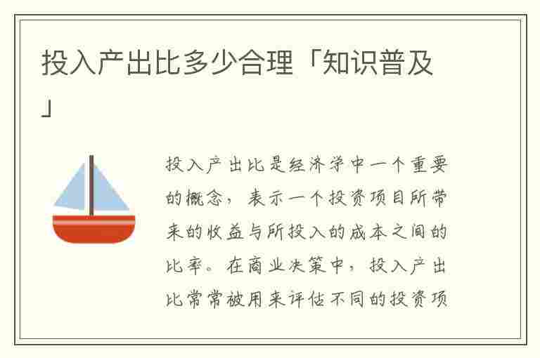 投入产出比多少合理「知识普及」